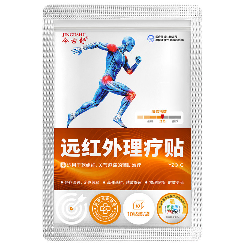 今古舒远红外理疗贴关节贴