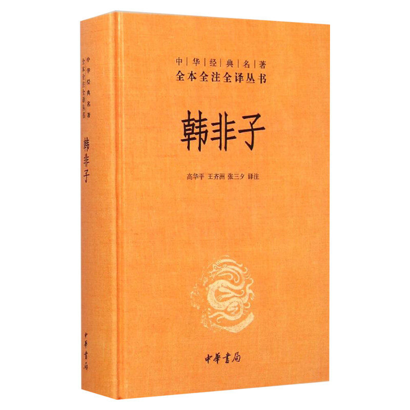 韩非子 精装 中华经典名著 全本全注全丛书 高华平王齐洲张三夕译 中国古典名著中国古诗词文学国学经典 新华书店正版 中华书局