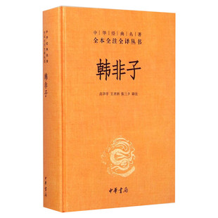韩非子 精装 中华经典名著 全本全注全丛书 高华平王齐洲张三夕译 中国古典名著中国古诗词文学国学经典 新华书店正版 中华书局