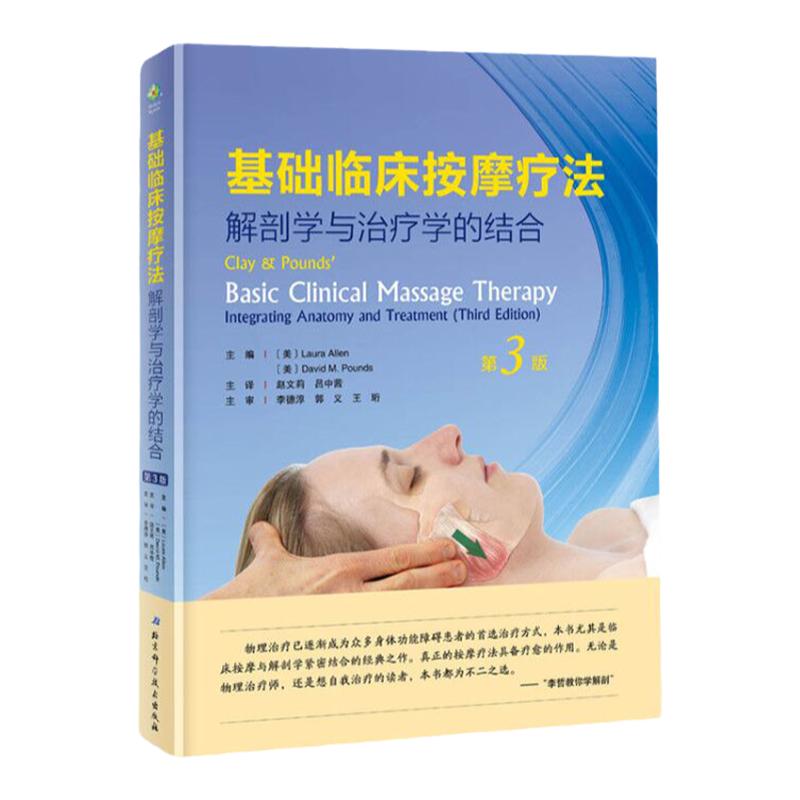 基础临床按摩疗法 解剖学与治疗学的结合 第3版 解剖插图550多幅 新增瑞典式按摩法详尽介绍 北京科学技术