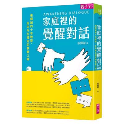 家庭里的觉醒对话/亲子天下