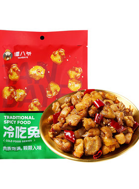 谭八爷自贡特产香辣冷吃兔*3袋
