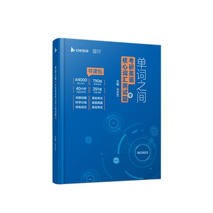 马天艺单词之间2027考研英语40天搞定核心词汇网课书课包精讲英语一二单词书默写本高频词汇视频课程大纲词汇5500可搭田静句句真研