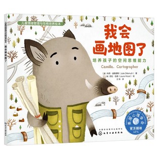 我会画地图了 培养孩子的空间思维能力 儿童情绪管理与性格培养绘本 3-6岁儿童亲子睡前读物启蒙认知故事书 训练看画地图绘本书