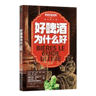 【正版】好啤酒为什么好 啤酒终极指南 酿造原料制酒过程品鉴选购知识 10家精酿酒厂传奇酿酒师背后的故事 餐饮文化书籍 后浪出版