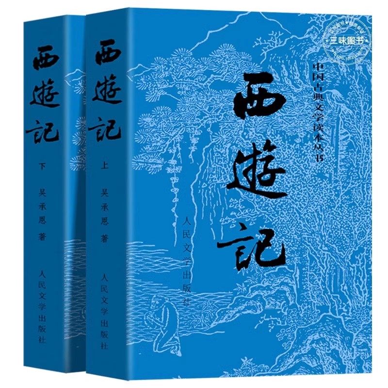官方正版 上下全2册 西游记原著 人民文学出版社 完整版无删减版带注释 初中生高中生小学生青少年版人民教育四大名著半白话
