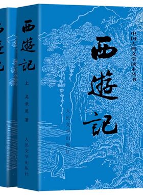 官方正版 上下全2册 西游记原著 人民文学出版社 完整版无删减版带注释 初中生高中生小学生青少年版人民教育四大名著半白话文言文
