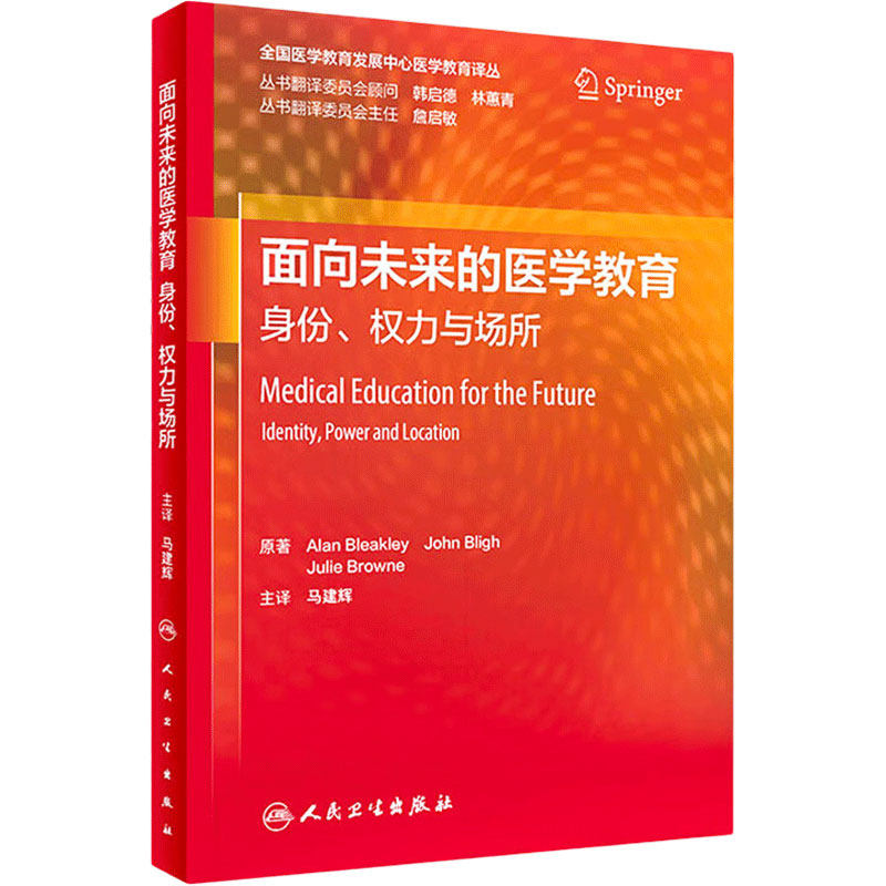 面向未来的医学教育 身份权力与场所 全国医学教育发展中心医学教育译丛 马建辉主译 临床教师参考书 人民卫生出版社9787117338301