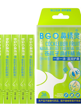 鼻精灵苍耳子通鼻油棉棒BGO婴宝宝小孩儿童缓和鼻塞鼻舒液润鼻油
