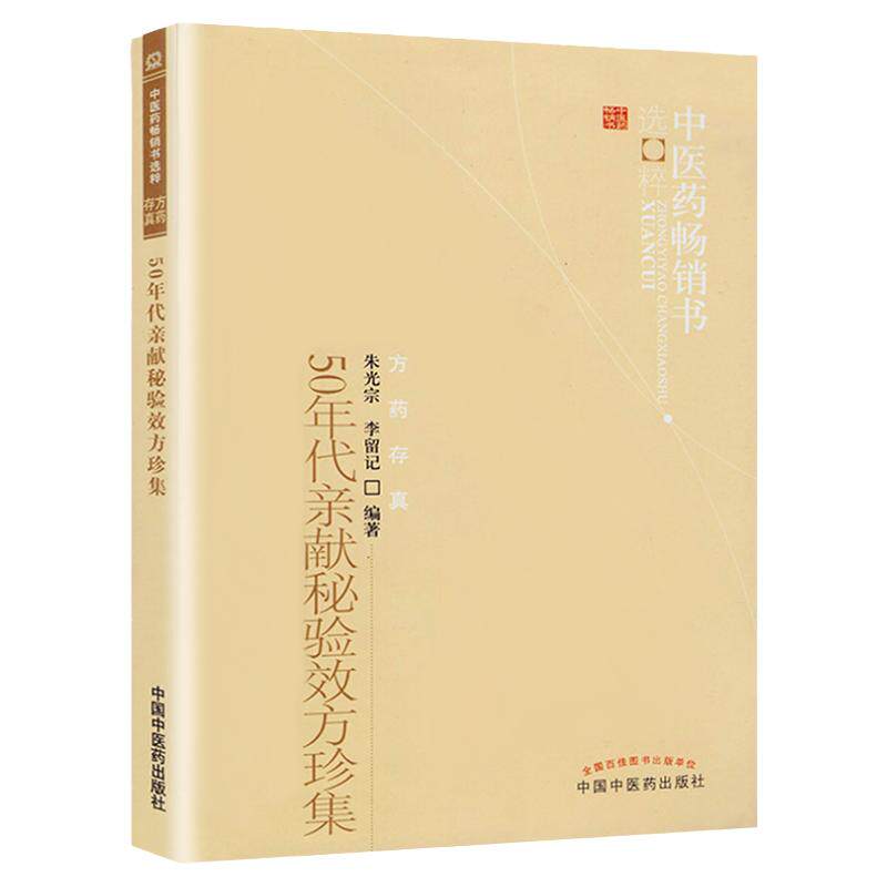 正版 50年代亲献秘验效方 珍集 朱光宗李留记中医药书选粹方药存真 中国中医药出版社中医书籍临床经验医案