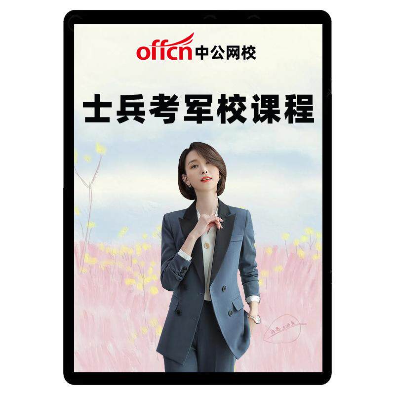 2027士兵考军校考试网课考学军考资料士官军官教材综合军政提干书