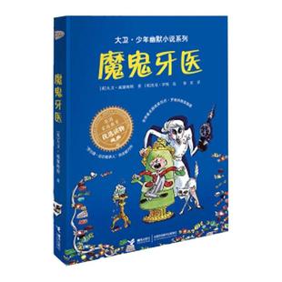 大卫·少年幽默小说系列 臭臭先生家庭教育读物魔鬼牙医 儿童文学 中小学生课外阅读漫画故事书 校园幽默小说儿童课外读物