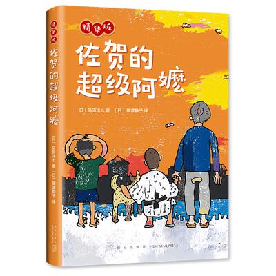 佐贺的超级阿嬷 精华版 岛田洋七  独立阅读 儿童小说 7-10 成长 爱心树