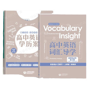 高中英语学历案词汇导学 选择性必修三3 上教版英语教材配套练习册上下册单元精讲精练上海教育出版社教材同步单元语法专项训练