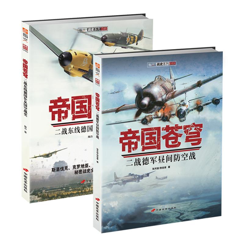 【官方正版套装】指文战史系列“帝国苍穹”系列（2册）二战德国及其仆从国空战二战空军战史