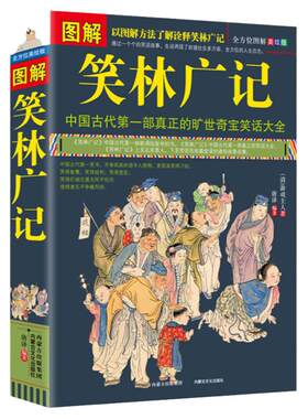 图解笑林广记 游戏主人原文+译文+美绘插画通俗易懂古代笑话之大成全集嬉笑谩骂侃人生百态全本集古代幽默诙谐成人笑话正版书籍
