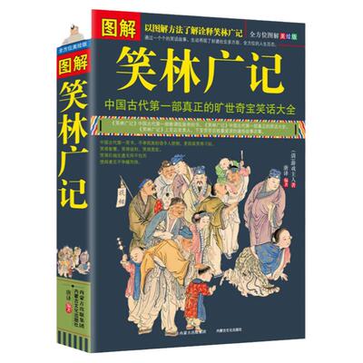 图解笑林广记 游戏主人原文+译文+美绘插画通俗易懂古代笑话之大成全集嬉笑谩骂侃人生百态全本集古代幽默诙谐成人笑话正版书籍