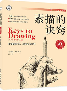 素描诀窍25周年畅销创意入门教材