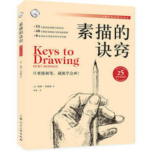 素描的诀窍25周年畅销版创意素描书入门教材伯特多德森自学零基础初学技法书畅销30年绘画学习素描书教程新华书店正版上海人民美术