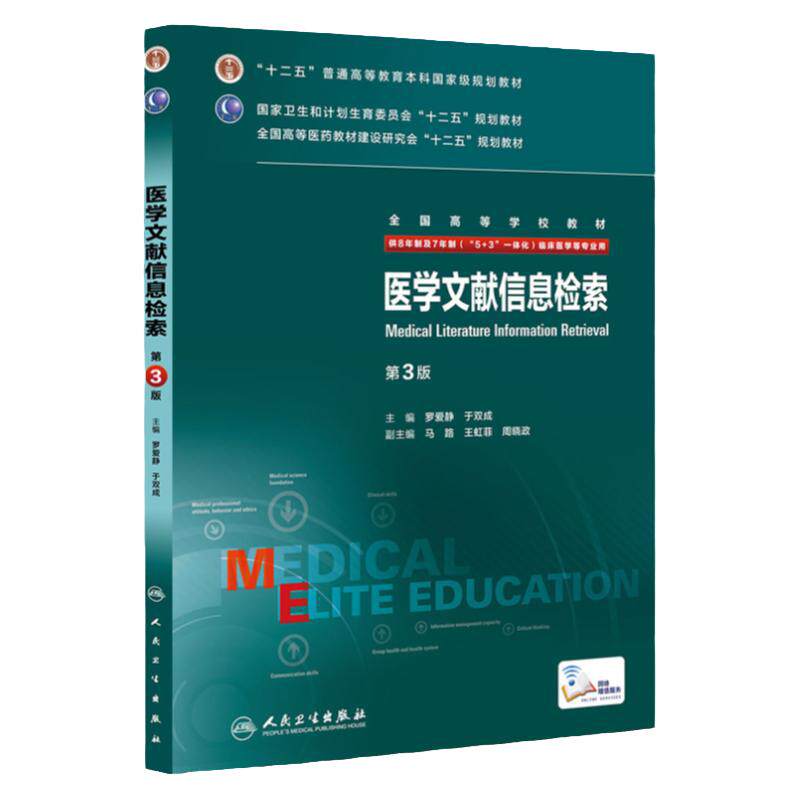 包邮正版医学文献信息检索 第3版 全国高等学校教材（供8年制及7年制（5+3 一体化）临床医学用 人民卫生出版社
