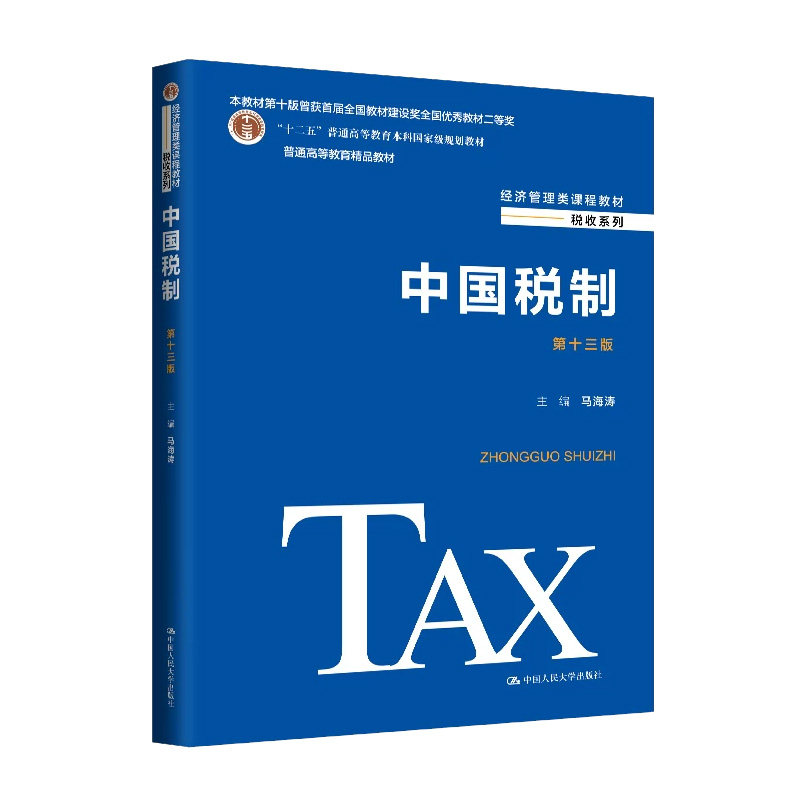 正版中国税制第13版马海涛编