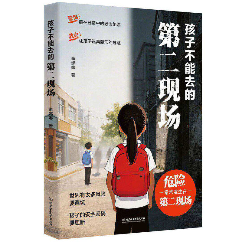 孩子不能去的第二现场正版安全自救书籍给孩子的避险指南识破第二现场的常见诱骗套路真实案例分析保护自身安全小学生课外阅读书籍