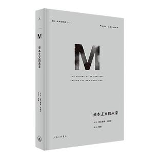 译丛043 资本主义的未来 资本主义 比尔盖茨 迈克尔·桑德尔 经济学 21世纪资本论 过剩之地 自由选择 理想国 书