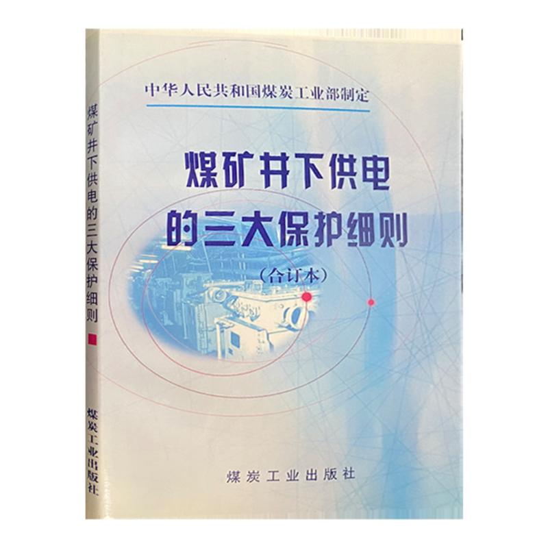 煤矿井下供电的三大保护细则(合订本)煤炭工业部制定 煤矿电工书籍