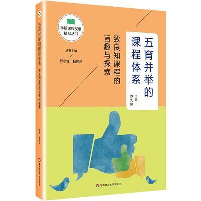 五育并举的课程体系：致良知课程的旨趣与探索（学校课程发展精品丛书）