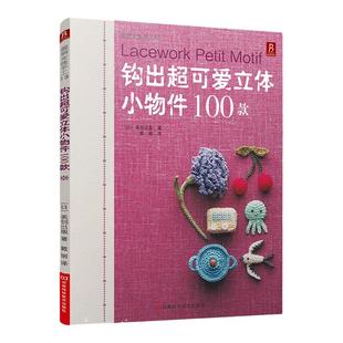 钩出超可爱立体小物件100款圣诞节玩偶钩织教程钩织编新手入门钩织圣诞小礼品装饰送女生钩织教程书