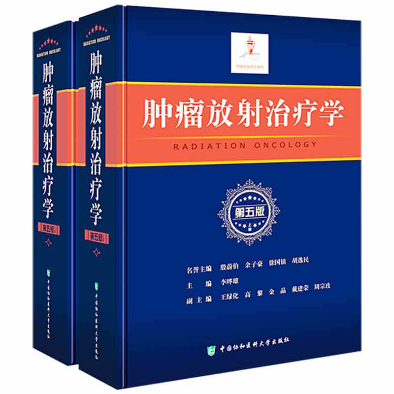 正版 肿瘤放射治疗学 第五版第5版 上下2册 协和医科大学出版社 李晔雄 放射学癌症化疗治疗与护理临床医学类书籍9787567910010