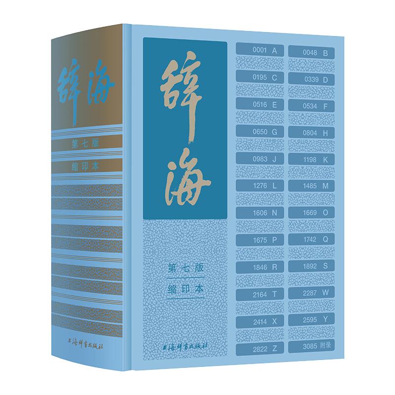 辞海第七版缩印本陈至立主编