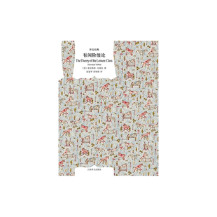 有闲阶级论 译文经典 索尔斯坦凡勃仑 代表作之一 社会学 上海译文出版社 正版