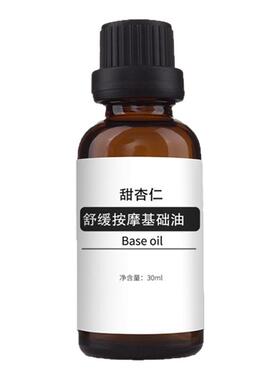 甜杏仁油基础油单方精油稀释温和不刺激高渗透保湿滋润护肤按摩油