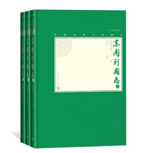 当当网 东周列国志（上中下，中国古典小说藏本精装插图本） 冯梦龙编；黄钧校注 人民文学出版社 正版书籍