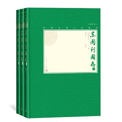 当当网 东周列国志（上中下，中国古典小说藏本精装插图本） 冯梦龙编；黄钧校注 人民文学出版社 正版书籍
