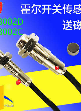 JK8002D霍尔开关传感器JK8002C接近光电感应磁性开关直径12MM