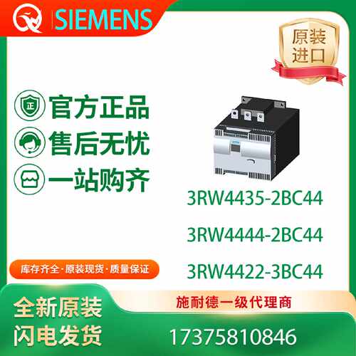 议价德国西门子软起动器3RW4435-2BC44/3RW4444-2BC44/3RW4422-3B