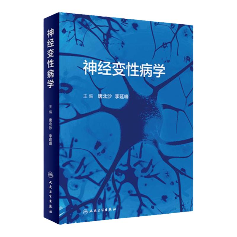 神经变性病学人民卫生出版社