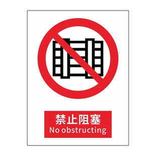 禁止阻塞警告警示标示提示指示标志消防标牌标签贴纸工地施工标语生产车间管理制度仓库禁止吸烟标识贴定做