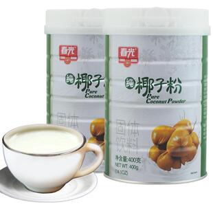 春光纯椰子粉400克X2罐无糖精无植脂末椰汁粉海南三亚特产椰奶粉