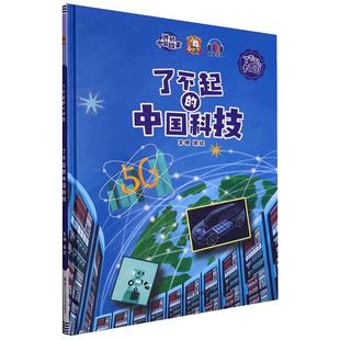 了不起的中国科技 基建 了不起的大中国爱国精装硬壳绘本幼儿中国文化故事科普百科绘本阅读幼儿园大班3–6岁小中班儿童绘本故事书
