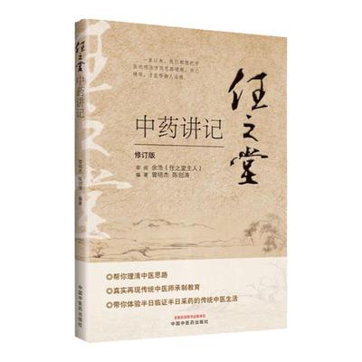 正版 任之堂中药讲记 中国中医药出版社修订版曾培杰陈创涛任之堂主任余浩审阅理清中医思路 真实再现传统中医师承制教育中医书籍