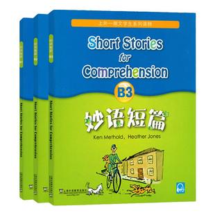 新版妙语短篇B1+B2+B3 上外朗文中小学生系列教辅读物B级 适合初中初一初二初三阅读教材 英语妙语短篇b1b2b3 上海外语教育出版社