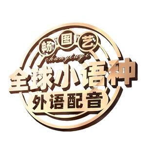 真人配音广告录音制作男声女声口播视频宣传英文叫卖语音音频录制
