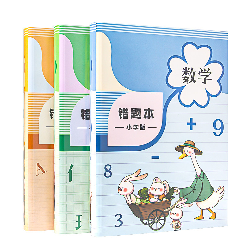 错题本小学生专用纠错本数学三年级错题集一二四五六年级改错本语文英语整理本易错整理神器加厚错题订正本