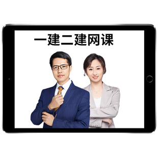 正保建设工程教育网2026一级二级建造师网课视频教材职业培训一建二建李娜达江课程课件法规管理建筑经济机电公路水利讲义题库2025