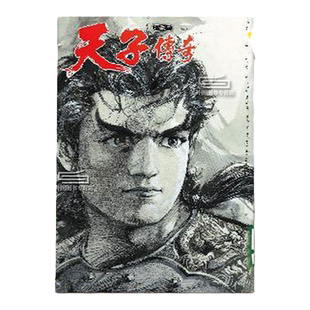 现货【外图港版漫画】天子传奇 1 特别硬皮版（黑白封面） / 黄玉郎 玉皇朝