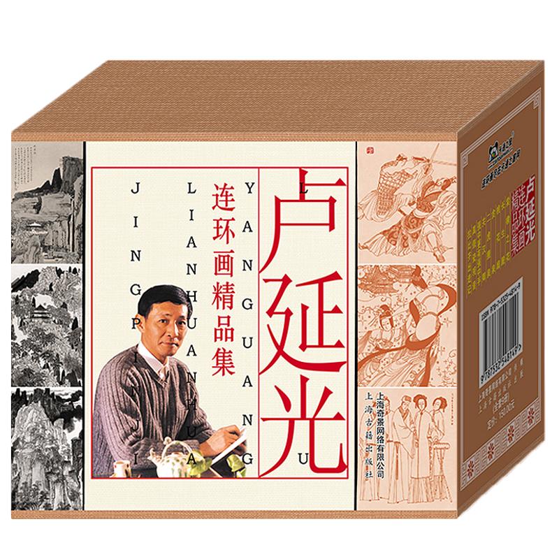 卢延光连环画精品集/长生殿/棠棣之花/桃花扇等/连环画小人书全套/全新正版/儿童读物/儿童漫画书小学生