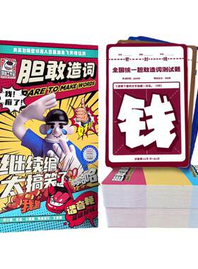胆敢造词桌游卡牌多人爆笑欢乐